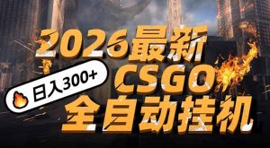 2026开年王炸，CSGO最新挂机玩法，小白一台手机即可操作，日入500+，颠覆传统搬砖-资源站