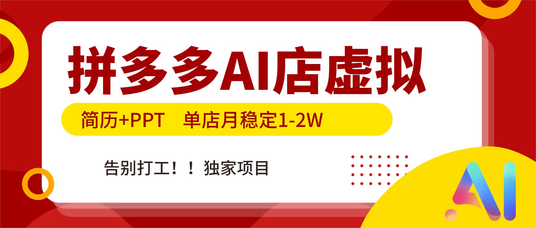 拼多多AI店，简历+PPT，单店月稳定1-2W，告别打工，独家项目！-资源站