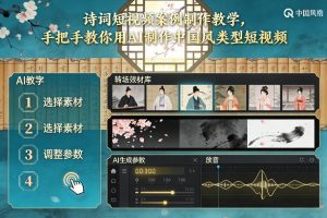 古诗词短视频案例制作教学，手把手教你用AI制作中国风类型短视频-资源站