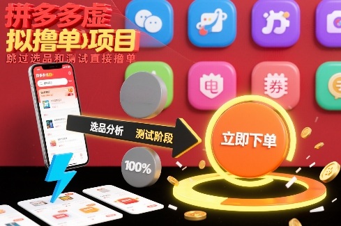 拼多多虚拟撸单项目，跳过选品和测试直接撸单-资源站