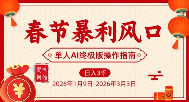 春节暴利风口项目，单人AI落地翻身终极版实操-资源站