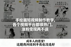 手绘画短视频制作教学，各个视频平台都很热门，涨粉变现两不误-资源站