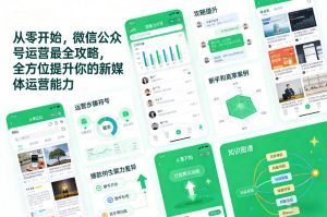 从零开始，微信公众号运营最全攻略，全方位提升你的新媒体运营能力-资源站