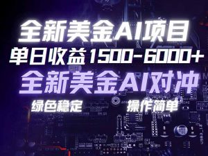 美金AI对冲项目，日入1500-6000+，绿色稳定，操作简单，创业副业首选，可批量放大-资源站