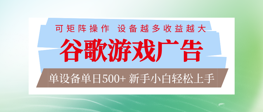 谷歌游戏广告 脚本全自动运行 单设备日入500+ 可矩阵放大，设备越多收益越大-资源站