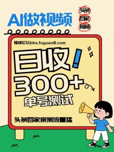 头条+百家+视频号(2026-AI玩法)，单号每天收入几百元，新号亲测流量猛！-资源站