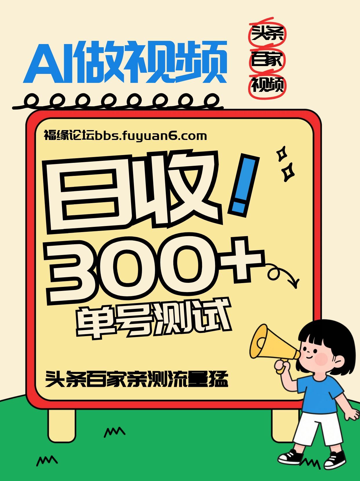 头条+百家+视频号(2026-AI玩法)，单号每天收入几百元，新号亲测流量猛！-资源站