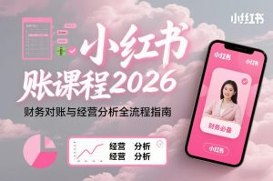 小红书对账课程2026，财务对账与经营分析全流程指南-资源站