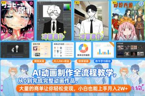 AI动画制作全流程教学，从0到完成完整动画作品，大量的商单让你轻松变现，小白也能上手月入2W+-资源站