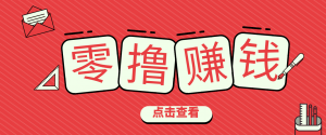 一个很香的副业下了班就能做，零成本零门槛每天1-2小时就能稳定收入50+-资源站