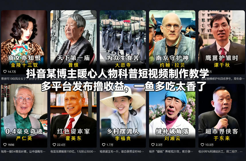抖音某博主暖心人物科普短视频制作教学，多平台发布撸收益，一鱼多吃太香了-资源站