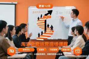 淘宝全套运营现场课程(更新26年1月)，从基础到高阶，拆解淘宝核心玩法-资源站