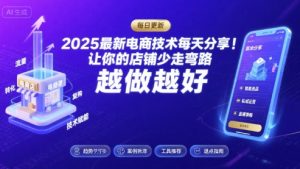 2025最新电商技术每天分享，让你的店铺少走弯路，越做越好(更新26年01月)-资源站