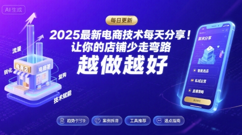 2025最新电商技术每天分享，让你的店铺少走弯路，越做越好(更新26年01月)-资源站