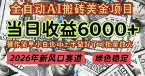 2026年新风口赛道，当日6000+以上，可批量放大，月收入20万+，长期绿色稳定的项目-资源站
