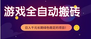 游戏全自动搬砖，日入1000+，长期绿色稳定的项目！-资源站