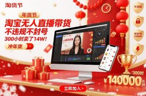 淘宝无人直播带货，不违规不封号，不需要发视频，300小时卖了14W！冲年货节【揭秘】-资源站