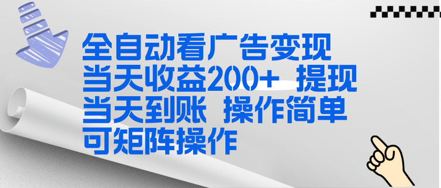 全新看广告挂机项目 操作简单，单机当天收益300+，体现当天到账，可矩阵操作-资源站