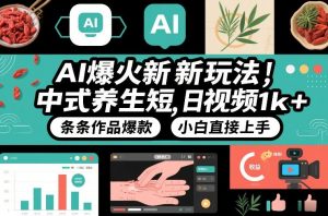 AI爆火新玩法，中式养生短视频，日收益1k+条条作品爆款，小白直接上手，附详细教程-资源站