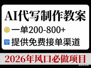 AI代写制作教案，一单200-800+，提供免费接单渠道，2026年风口必做项目-资源站