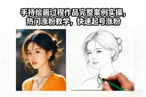 手持绘画过程作品完整案例实操，热门涨粉教学，快速起号涨粉-资源站