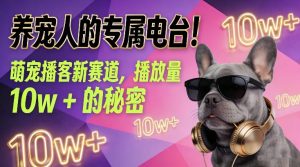 养宠人的专属电台！萌宠播客新赛道，播放量10w+的秘密-资源站