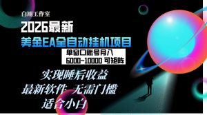 2026年最美金EA挂机项目，每天几分钟，单窗口月入600+，可矩阵，一台电脑支持多开窗口无任何…-资源站