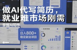 做AI代写简历，就业难市场刚需，掌握AI写作，日入8张+，稳定副业项目-资源站