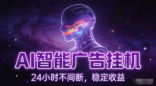 AI智能广告挂G项目，全自动化运行，电脑项目，无配置要求，单机150+收益，小白可速上手，可矩阵操作【揭秘】-资源站