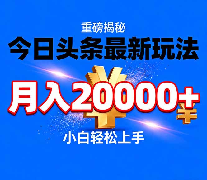 今日头条代运营最新玩法，轻轻松松月入20000＋-资源站