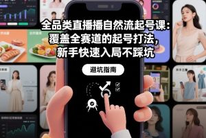 全品类直播自然流起号课：覆盖全赛道的起号打法，新手快速入局不踩坑-资源站