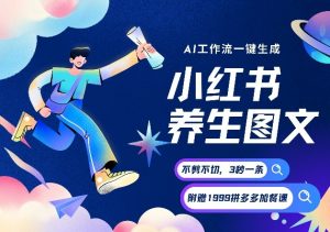 AI一键生成小红书养生图文，一刀不剪无需剪辑，可带书带素材带资料带徒弟，流量财富嘎嘎猛-资源站