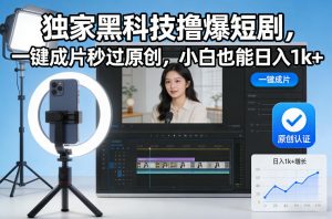 独家黑科技撸爆短剧，一键成片秒过原创，小白也能日入1k+【揭秘】-资源站
