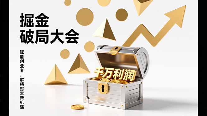 2026掘金 破局大会，重构模式、引爆流量、落地执行，掌握千万利润模型，单店年收破千万！-资源站