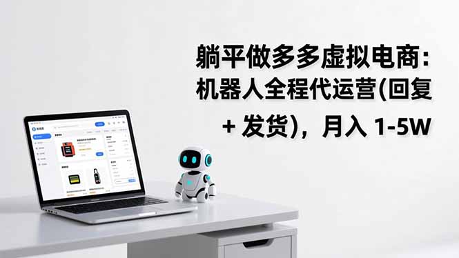 躺平做多多虚拟电商：机器人全程代运营(回复 + 发货-资源站