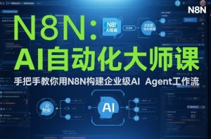 AI自动化大师课：手把手教你用N8N构建企业级AI Agent工作流-资源站