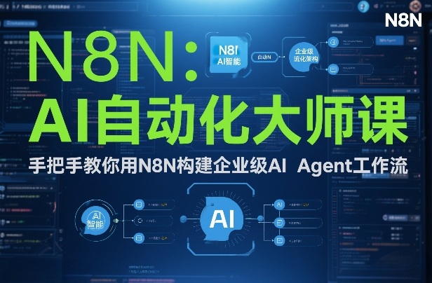 AI自动化大师课：手把手教你用N8N构建企业级AI Agent工作流-资源站