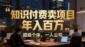 从0到年入百万：超级个体实战心得公开，个人IP×精准引流×成交系统全拆解-资源站