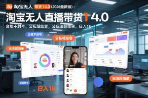 淘宝无人直播带货14.0(2026最新版)：合规不封号，公私域结合，玩法超简单，日入1k+【揭秘】-资源站