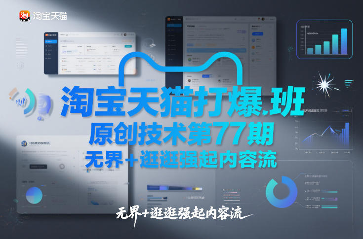 淘宝天猫打爆班原创技术第77期，无界+逛逛强起内容流-资源站