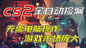 开年王炸CSGO挂机项目，单日捡漏1000+，无需电脑操作，无需进入游戏，支持任何验证-资源站