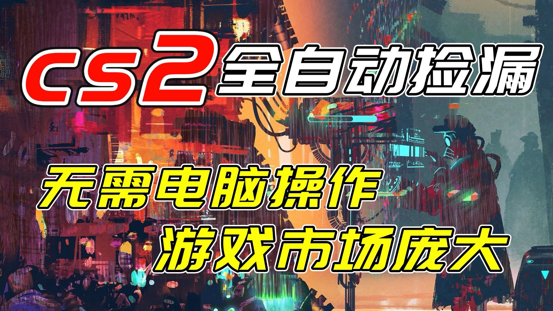 开年王炸CSGO挂机项目，单日捡漏1000+，无需电脑操作，无需进入游戏，支持任何验证-资源站