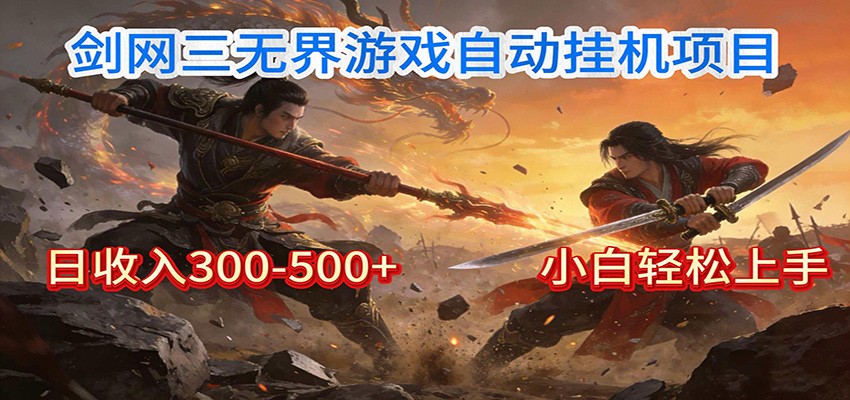 剑网3无界全自动挂机｜单日300-500+，小白闭眼躺赚-资源站
