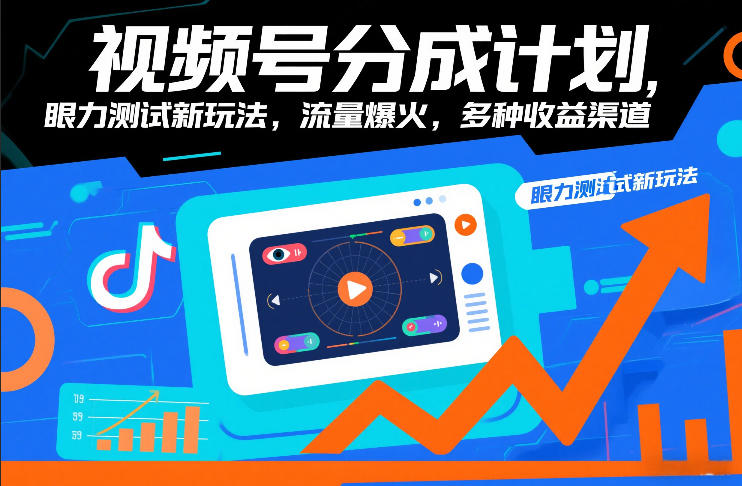 视频号分成计划，眼力测试新玩法，流量爆火，多种收益渠道-资源站