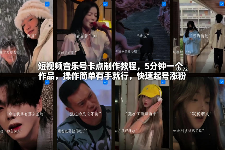 短视频音乐号卡点制作教程，5分钟一个作品，操作简单有手就行，快速起号涨粉-资源站