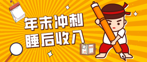 零门槛！普通人年底比做项目，碎片时间轻松赚 “睡后收入”月收益3500+-资源站