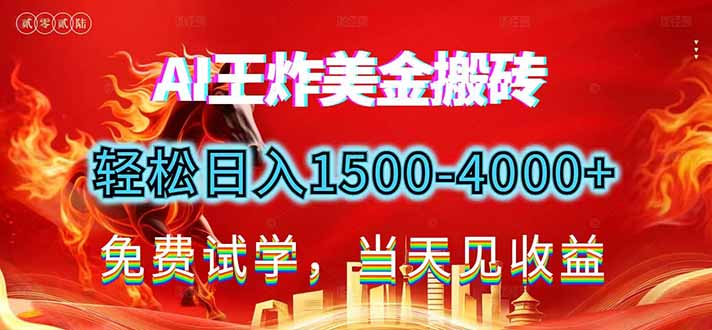 2026美金搬砖新项目，单日收益1500-4000+，长期绿色稳定，彻底告别死工资，用副业改写人生！-资源站