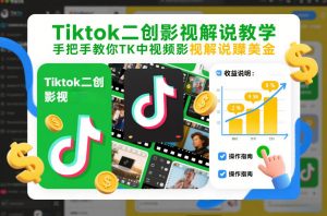 Tiktok二创影视解说教学，手把手教你TK中视频影视解说賺美金(更新26年1月)-资源站