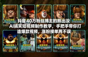 抖音40万粉丝博主的熊出没AI搞笑短视频制作教学，手把手带你打造爆款视频，涨粉接单两不误-资源站