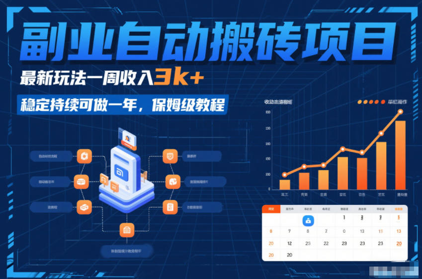 副业自动搬砖项目，最新玩法一周收入3k+，稳定持续可做一年，保姆级教程【揭秘】-资源站